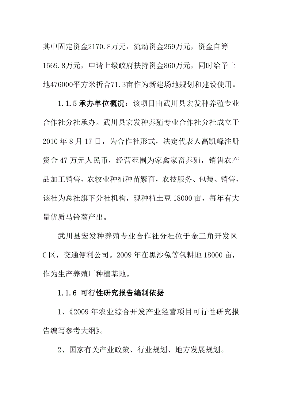 内蒙古武川县宏发种养殖专业合作社分社土豆营养健康醋项目可行性研究报告_第3页