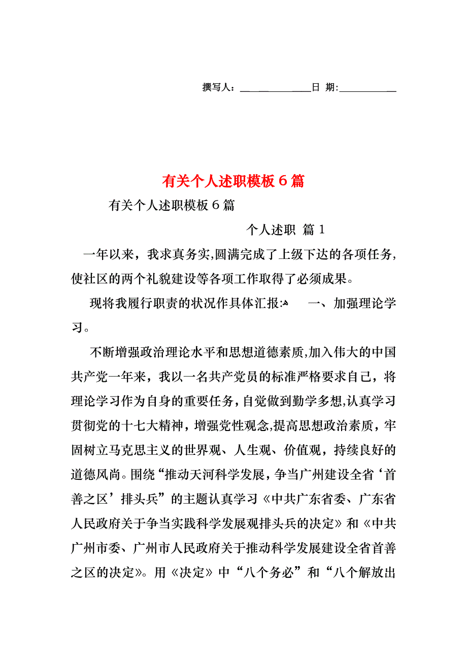 个人述职模板6篇4_第1页