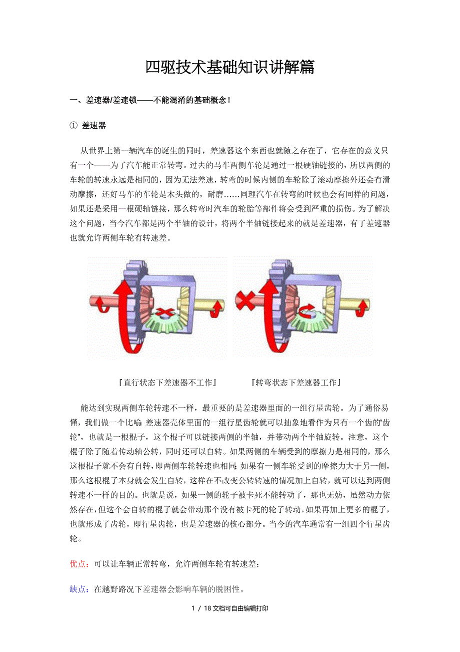 四驱技术基础知识讲解篇_第1页