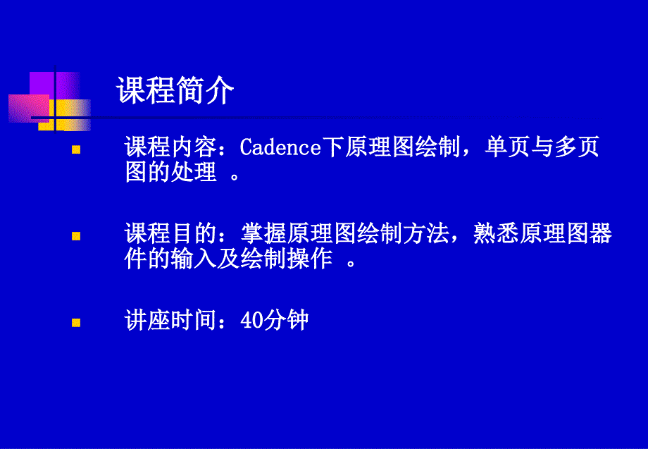 第三讲,Cadence下原理图绘制,单页与多页图的处理_第2页