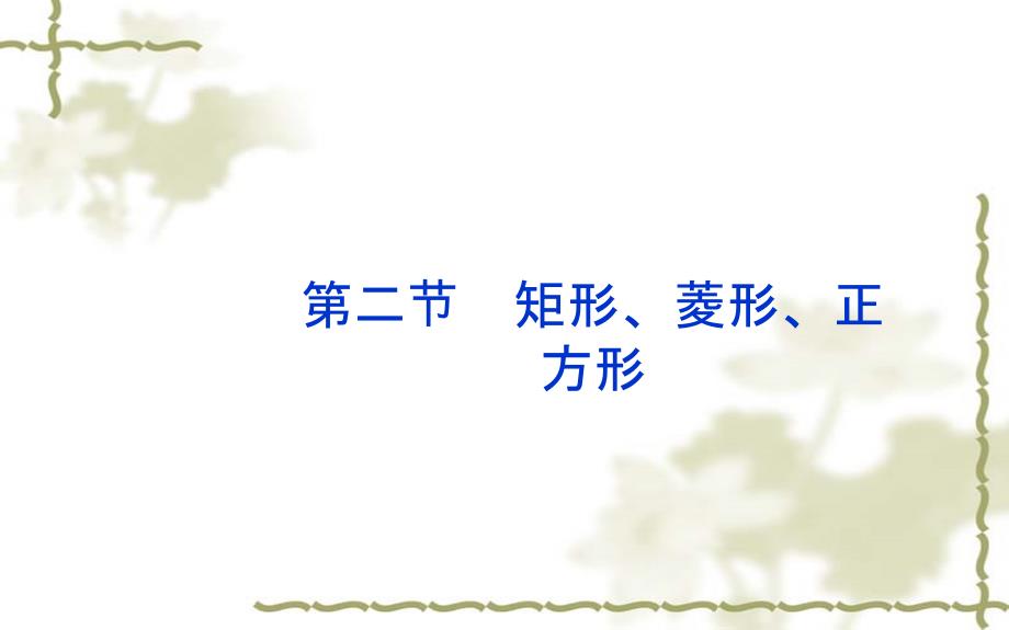 2018年济南市中考一轮复习《5.2矩形、菱形、正方形》课件+测试含真题分类汇编解析_第1页