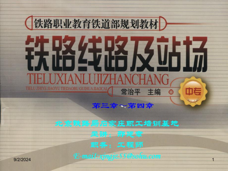 铁路线路及站场第34章_第1页