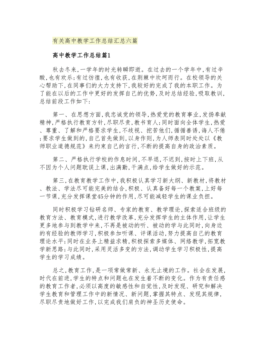 2021年有关高中教学工作总结汇总六篇_第1页