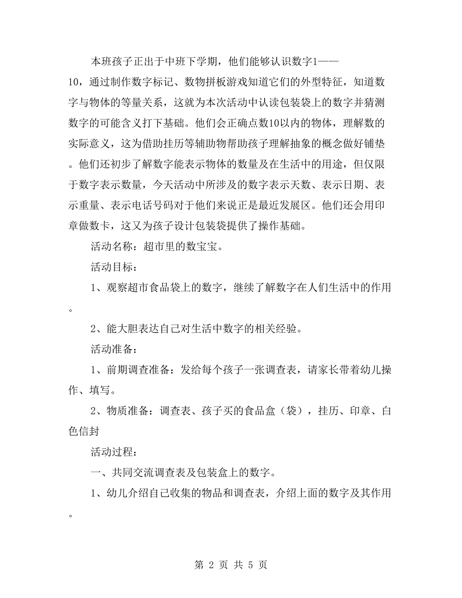 大班数学活动教案《超市里的数宝宝》_第2页