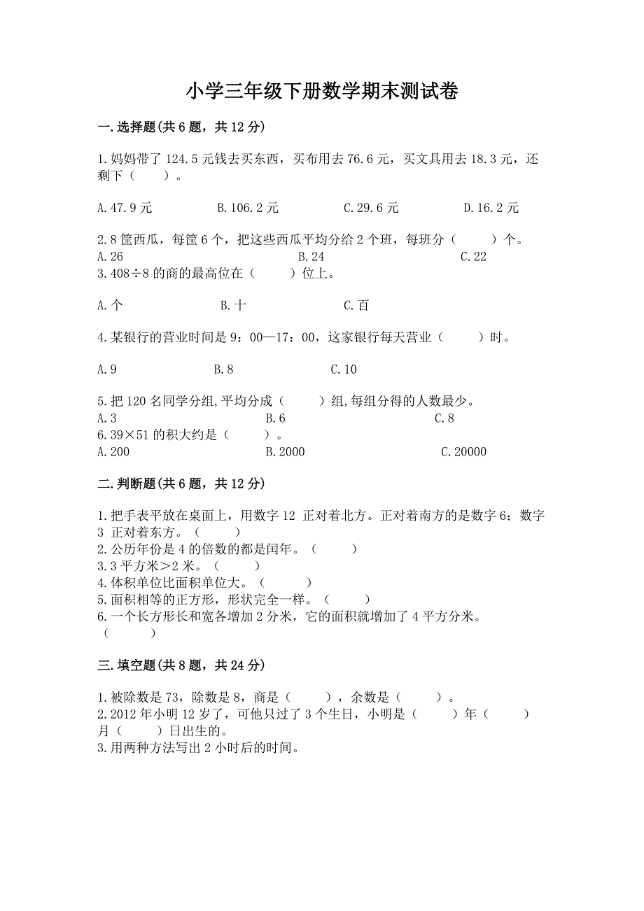 小学三年级下册数学期末测试卷附参考答案【黄金题型】.docx_第1页