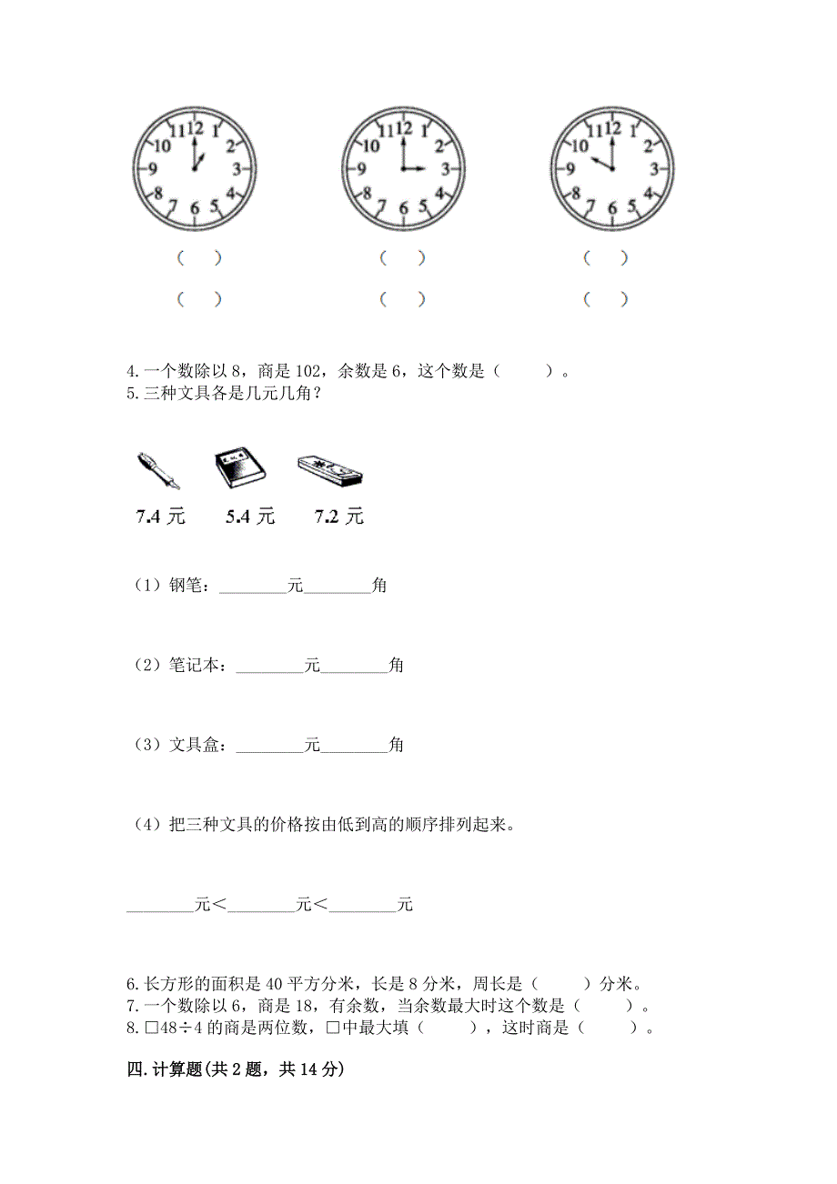 小学三年级下册数学期末测试卷附参考答案【黄金题型】.docx_第2页