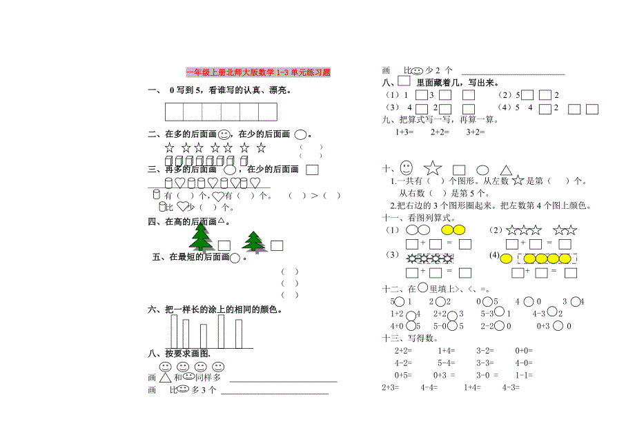 一年级上册北师大版数学1-3单元练习题_第1页