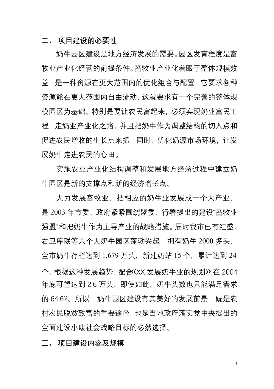 奶牛规模养殖园区项目可行性研究报告.doc_第4页