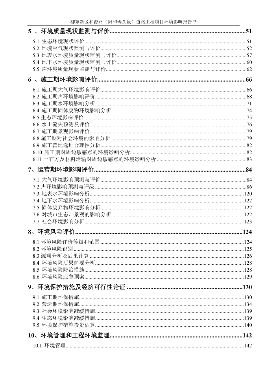 和源路(码头段)道路工程项目环境影响报告书_第4页