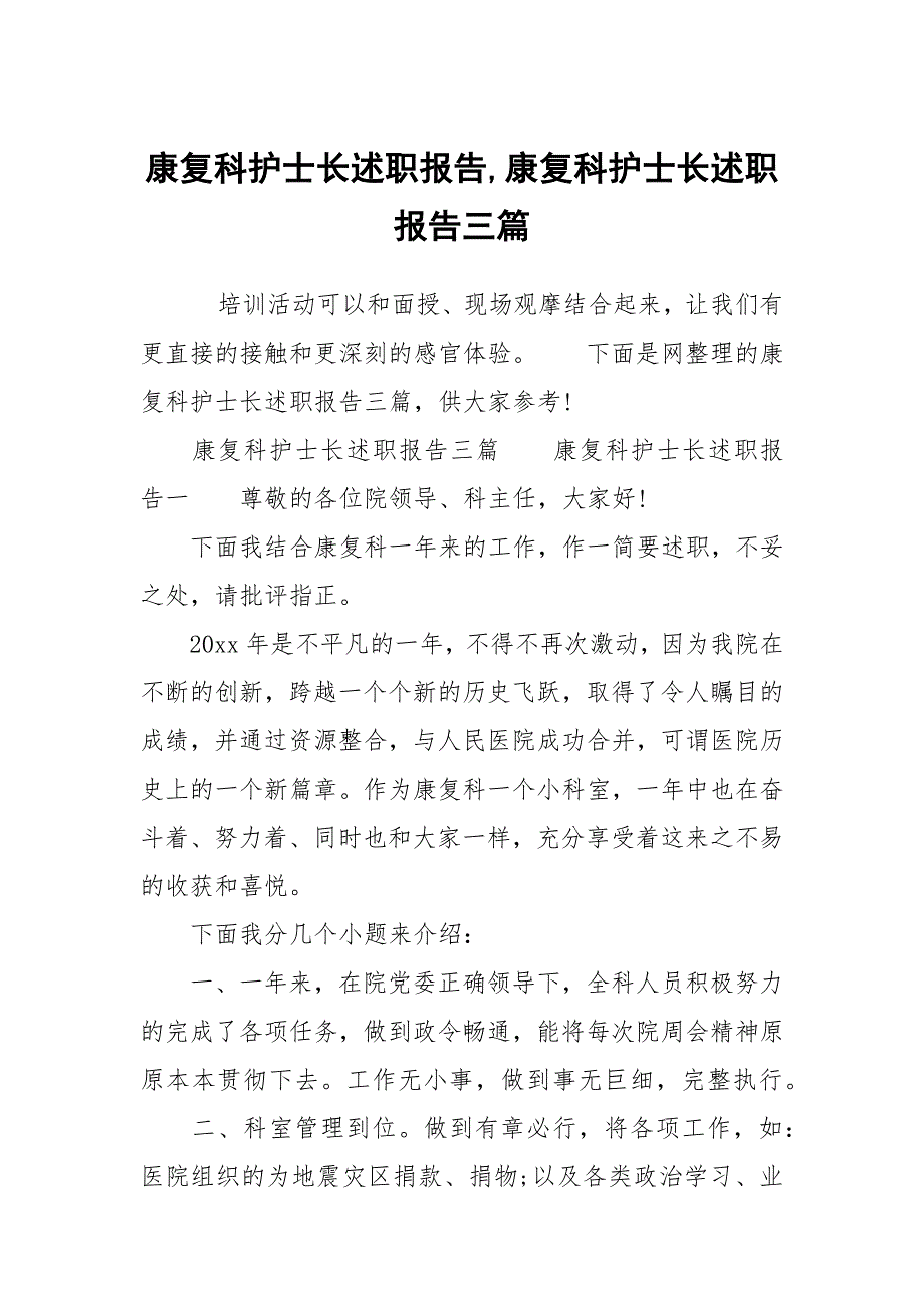 康复科护士长述职报告,康复科护士长述职报告三篇_第1页