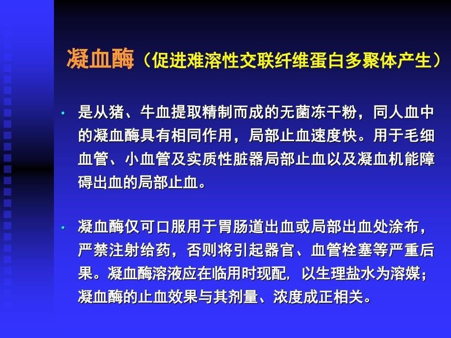 止血药合理的应用各类止血药比较_第5页