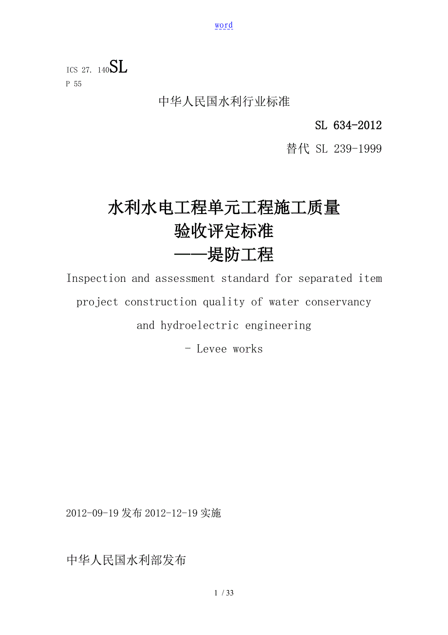 SL634堤防工程施工高质量验收评定实用标准化_第1页