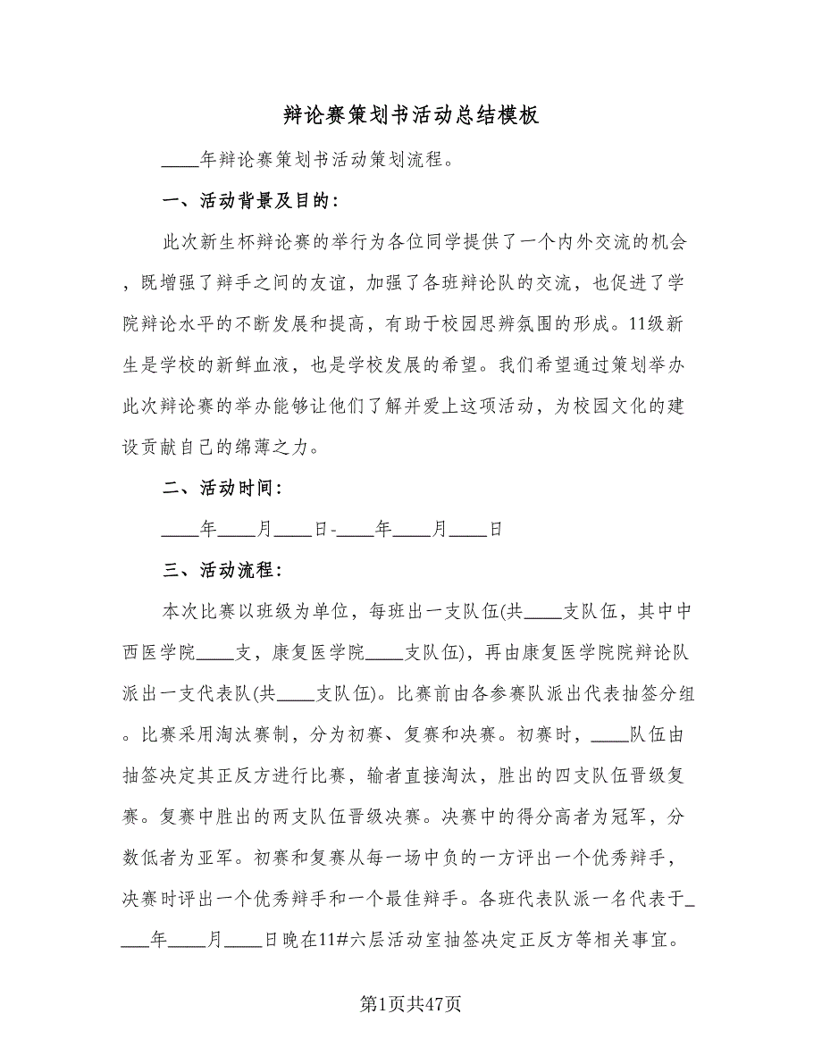 辩论赛策划书活动总结模板（4篇）.doc_第1页