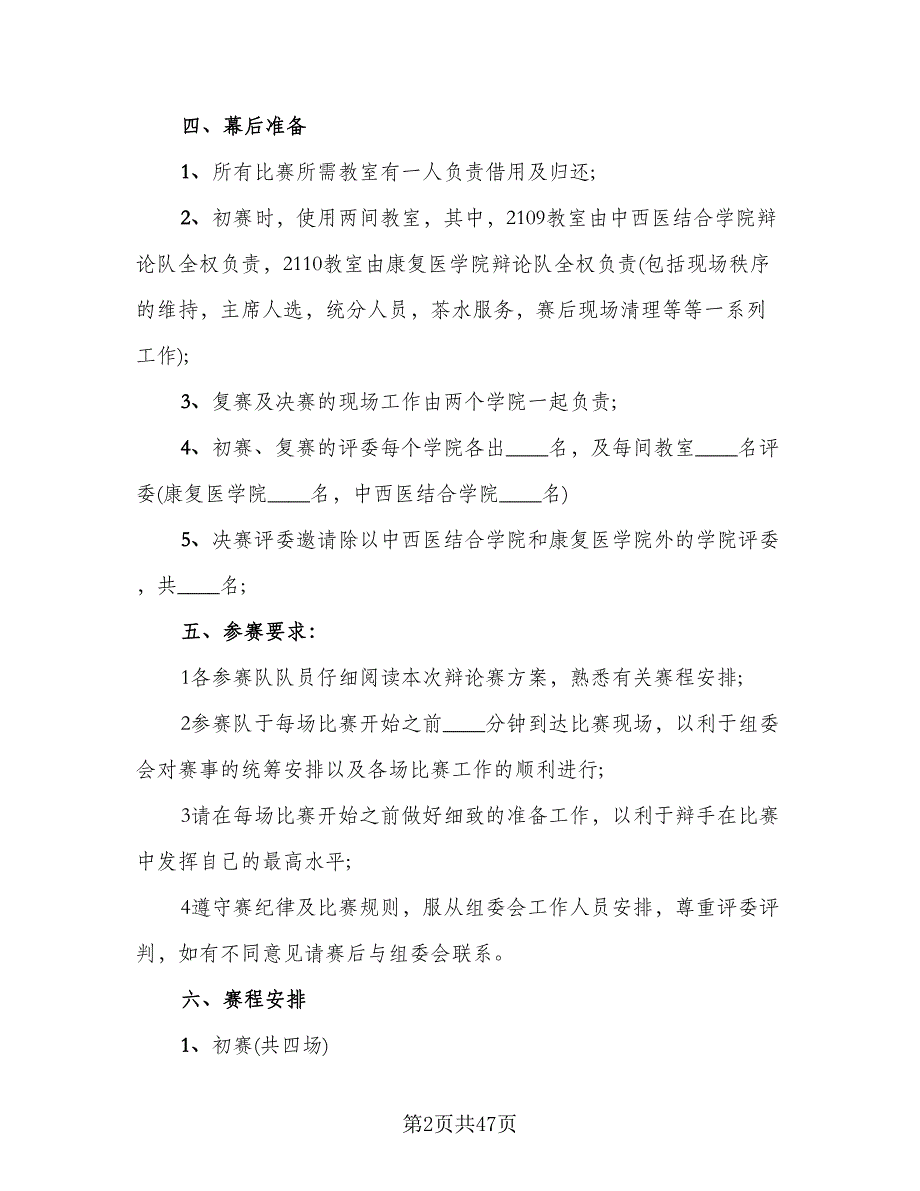 辩论赛策划书活动总结模板（4篇）.doc_第2页