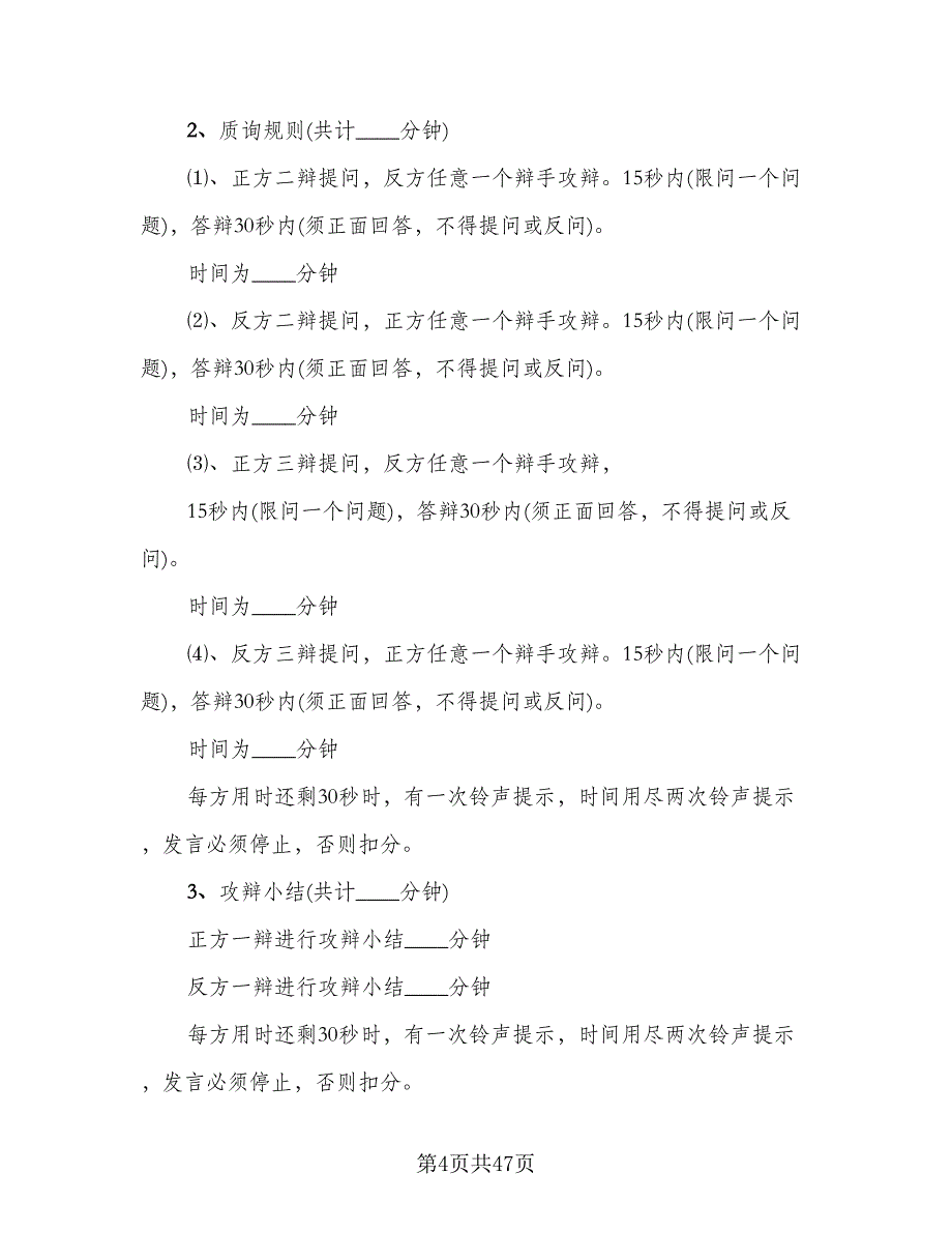 辩论赛策划书活动总结模板（4篇）.doc_第4页