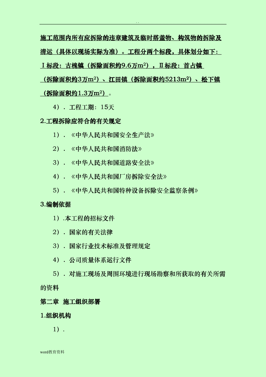 拆除工程施工方案1(DOC52页)bhuc_第3页