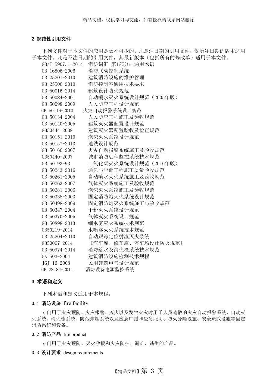 《福建省建筑消防设施检测技术规程》(2017.8)_第3页