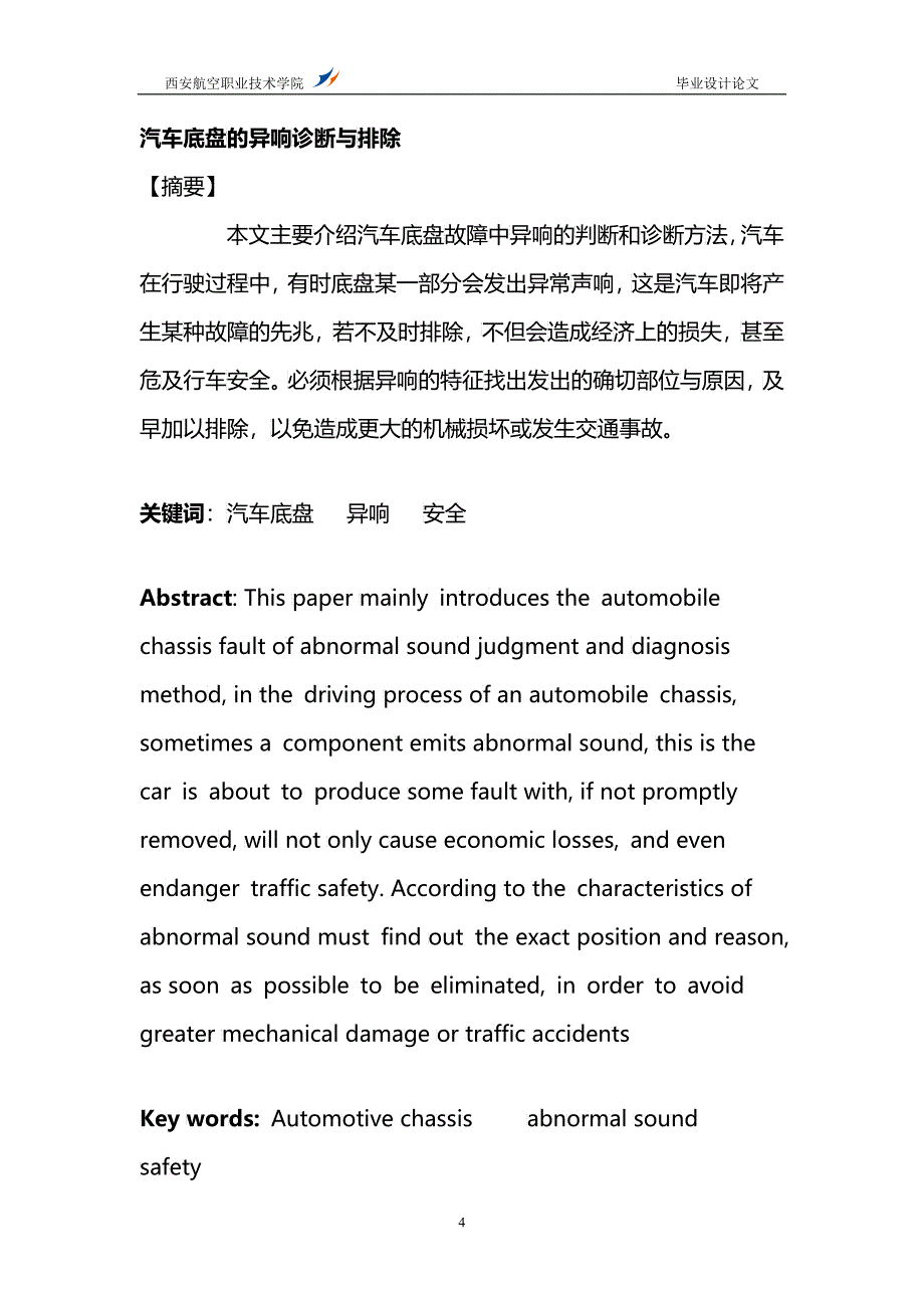 汽车底盘的故障诊断与维修毕业论文1_第4页