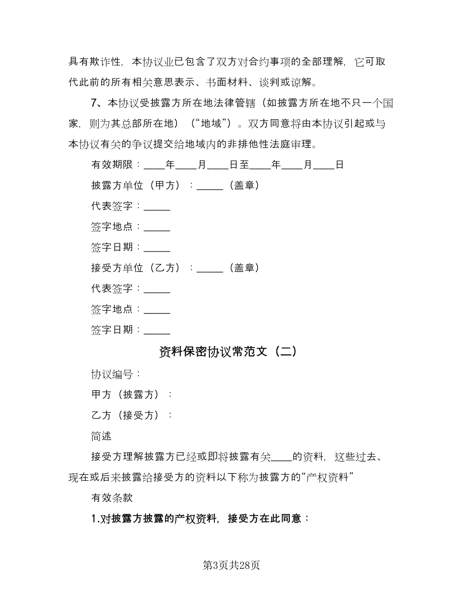 资料保密协议常范文（九篇）_第3页