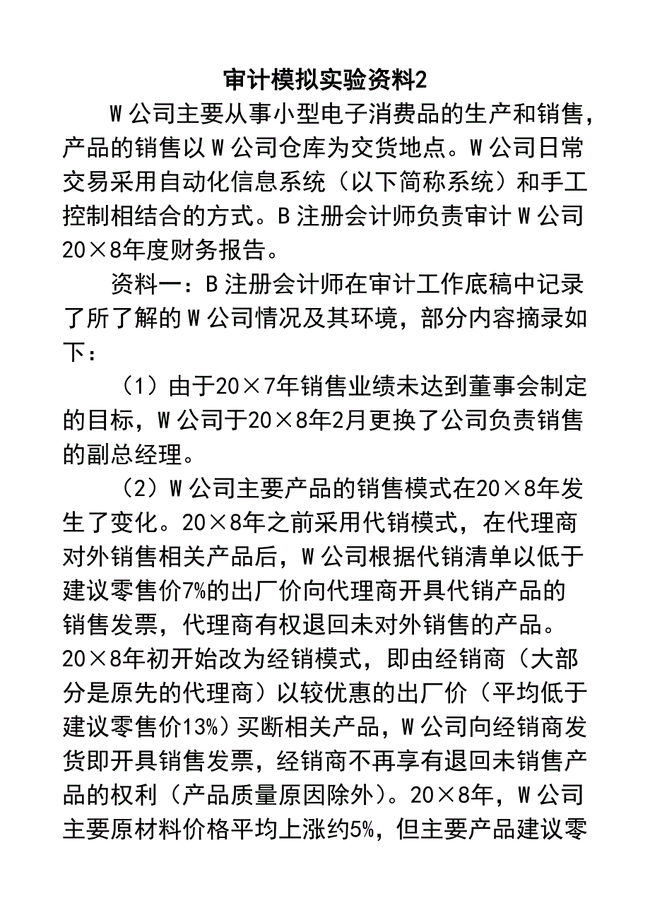 生产与存货循环审计模拟实验资料2答案_第1页