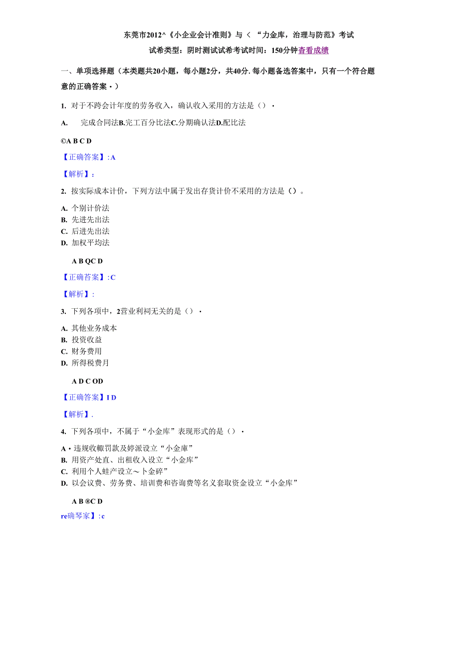 东莞市2012年会计继续教育考试小企业会计准则与小金库治理防范_第1页