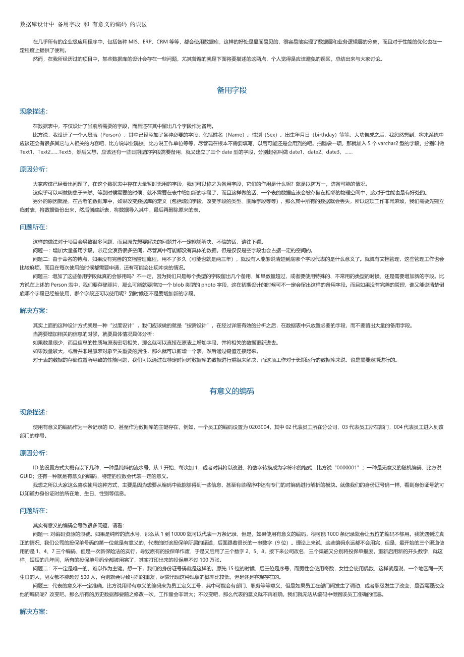 数据库设计中备用字段和有意义的编码的误区_第1页
