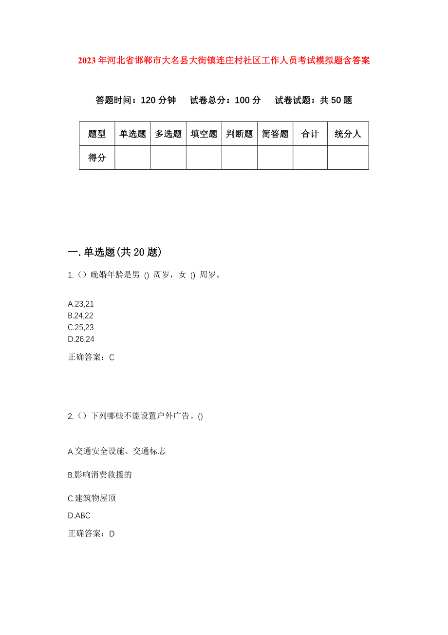 2023年河北省邯郸市大名县大街镇连庄村社区工作人员考试模拟题含答案_第1页