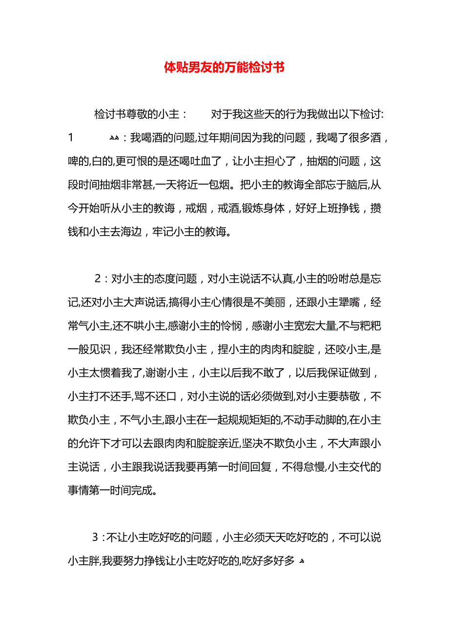 体贴男友的万能检讨书_第1页