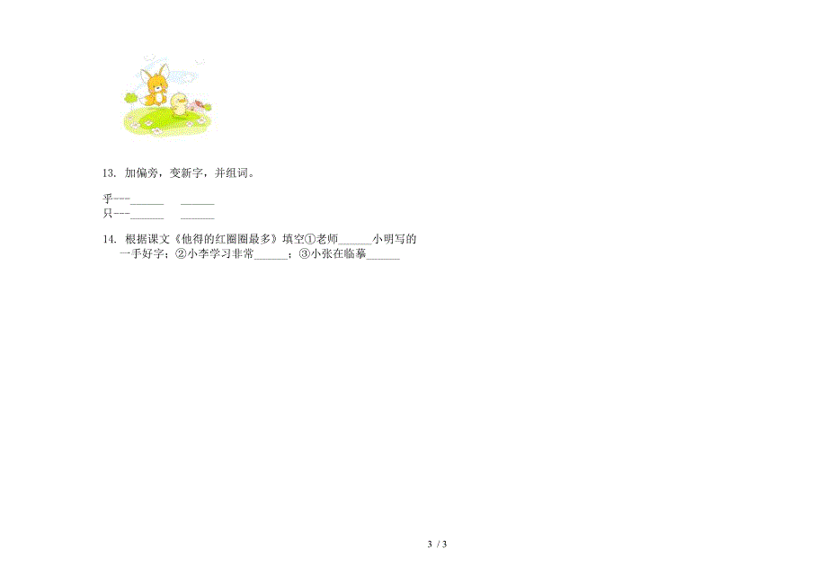 【小学语文】一年级下学期小学语文竞赛复习测试期末模拟试卷II卷.docx_第3页