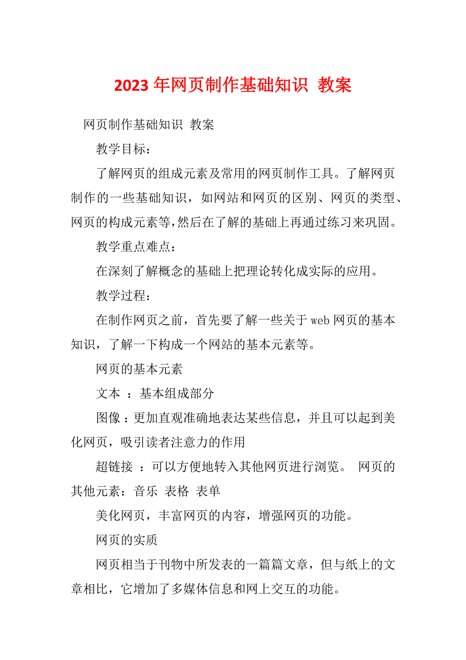 2023年网页制作基础知识 教案_第1页