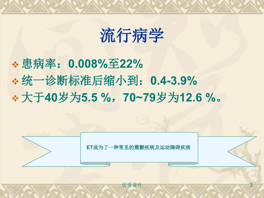 特发性震颤的诊断和治疗【医疗资料】_第3页