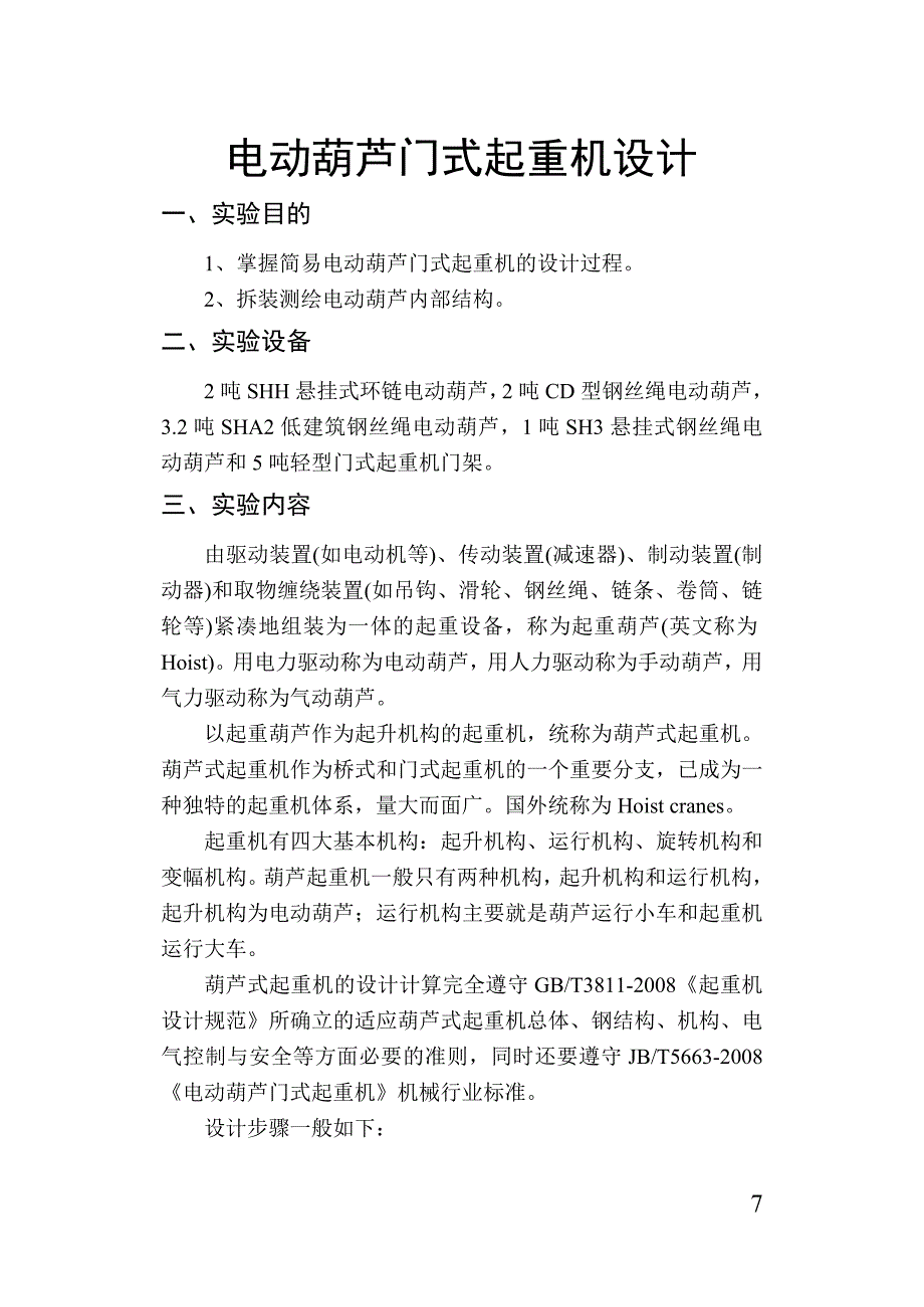 简易门式起重机设计_第1页