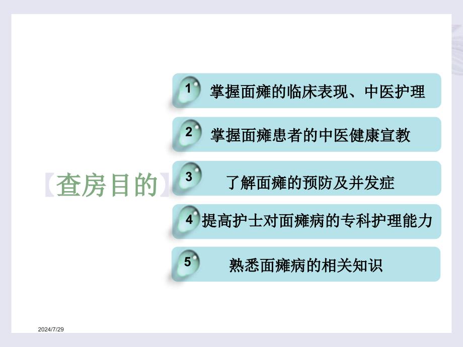 面瘫针灸科中医护理查房课件_第2页