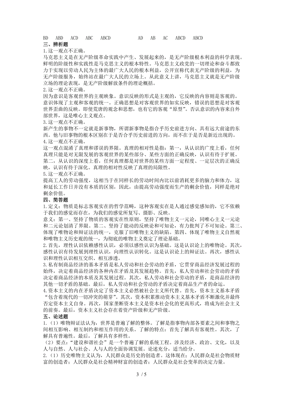 马克思主义基本原理概论试题及答案2李初爱_第3页