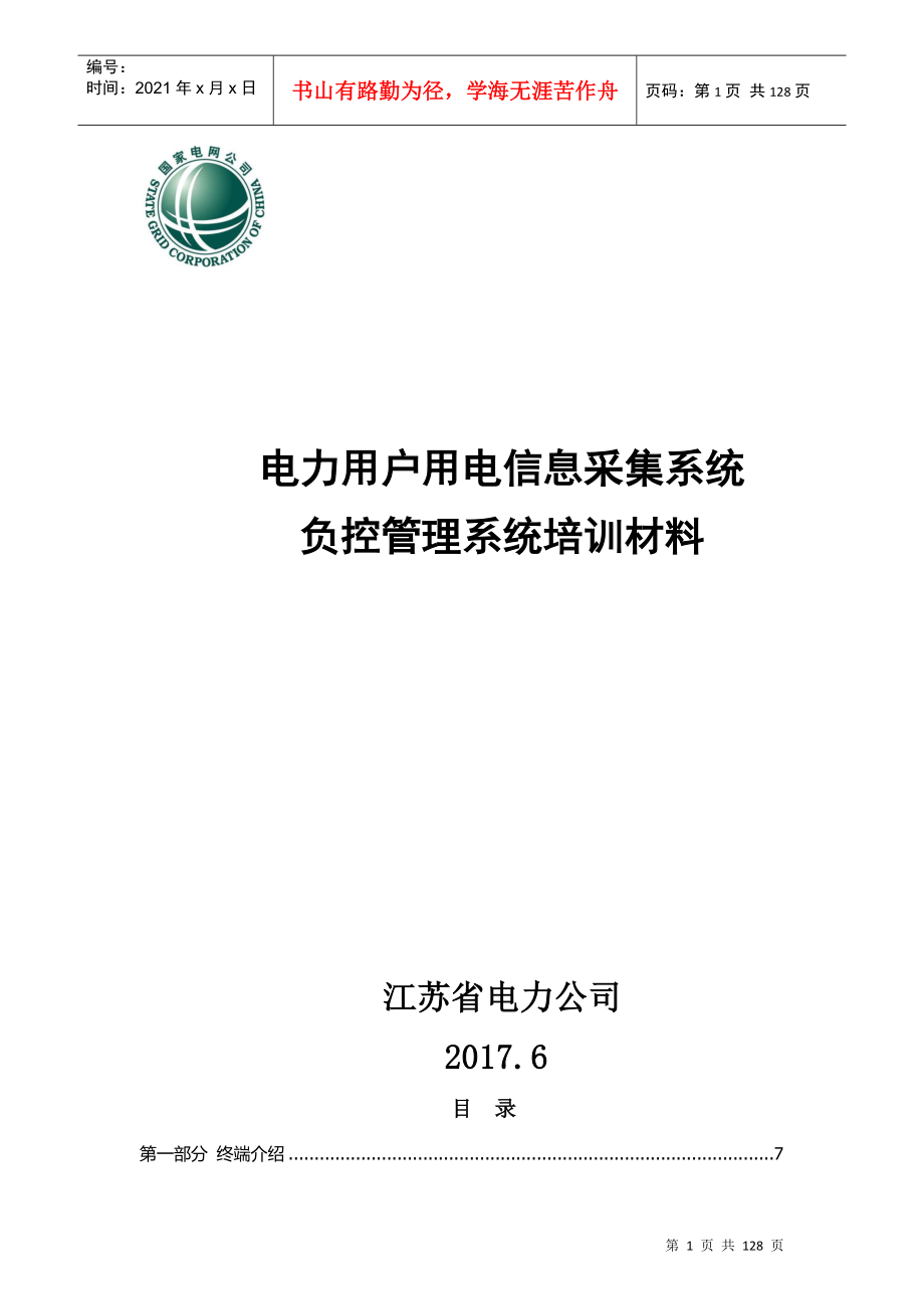 江苏负控管理培训材料(方天、新联、光一统稿)_第1页