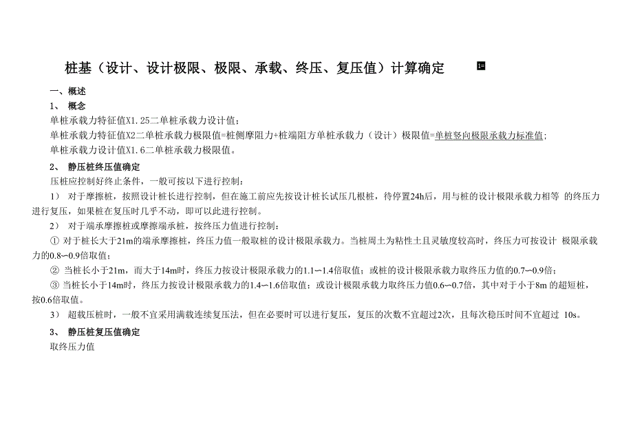 桩基计算确定_第1页