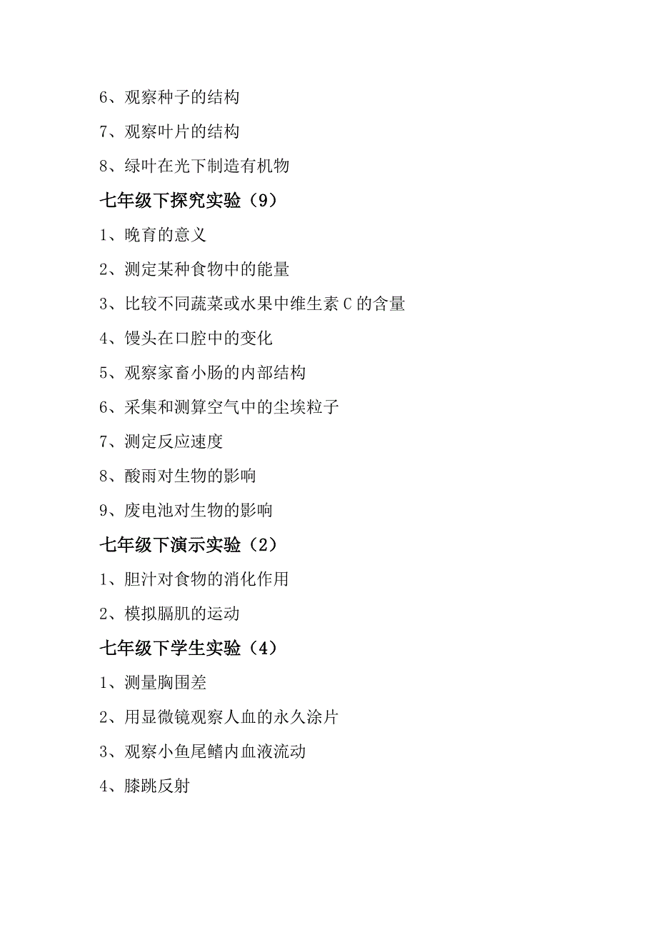 新课程人教版初中生物实验目录.doc_第2页