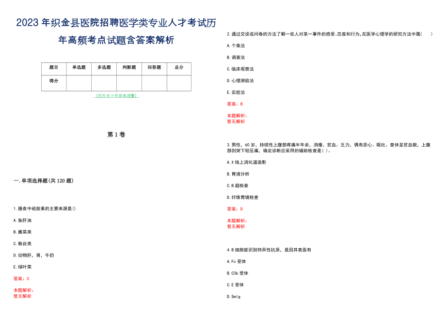 2023年织金县医院招聘医学类专业人才考试历年高频考点试题含答案解析_第1页