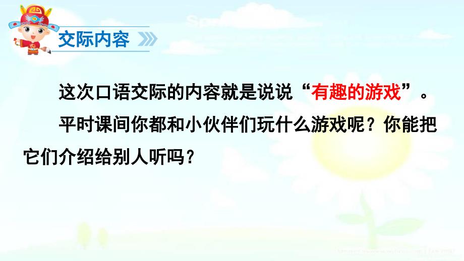 人教版(部编版)语文一年级下册口语交际-一起做游戏ppt课件_第4页