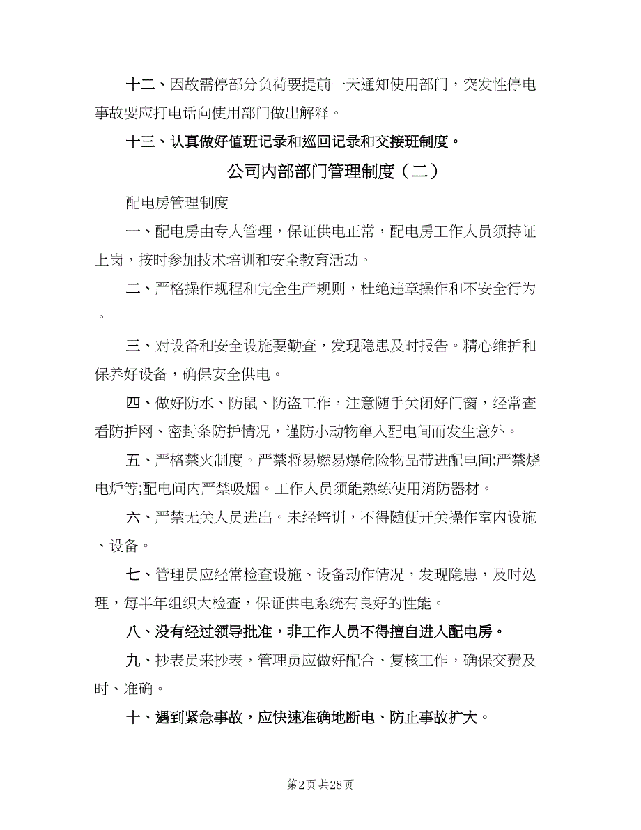 公司内部部门管理制度（九篇）.doc_第2页