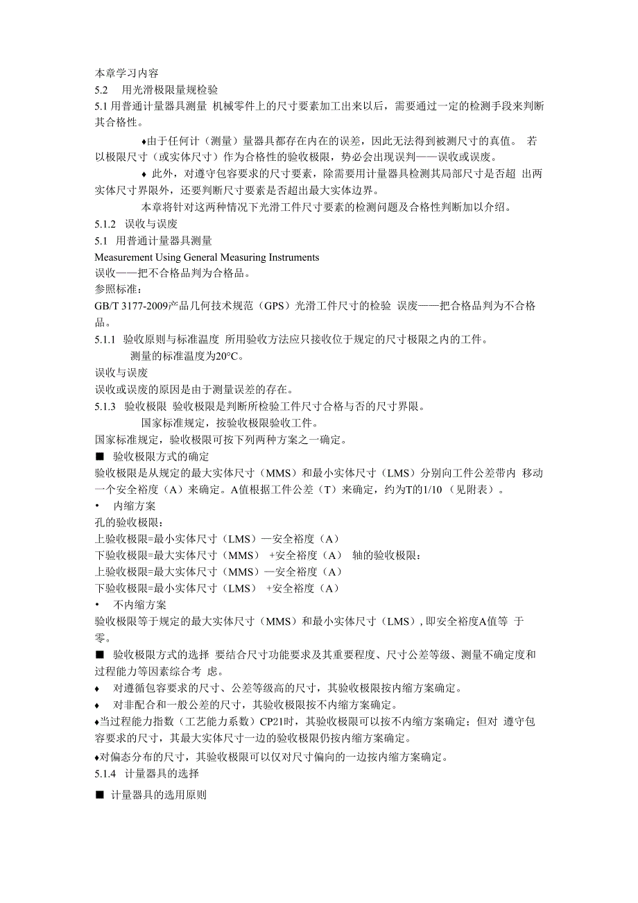第5章 光滑工件尺寸的检验与光滑极限量规pptConvertor_第1页