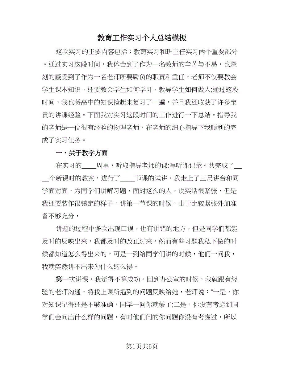 教育工作实习个人总结模板（2篇）.doc_第1页