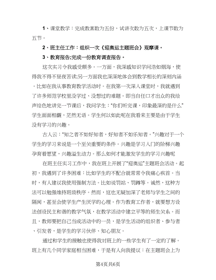 教育工作实习个人总结模板（2篇）.doc_第4页