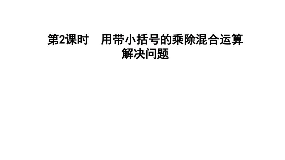 四年级上册数学习题课件第三单元解决问题第课时E38080冀教版共9张PPT_第1页