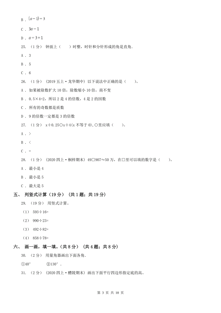 青岛市李沧区数学四年级上学期数学期末试卷_第3页