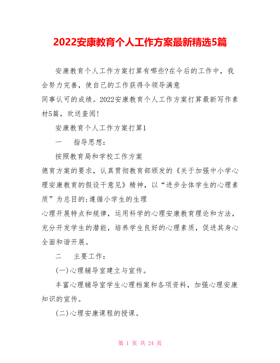 2022健康教育个人工作计划最新精选5篇_第1页