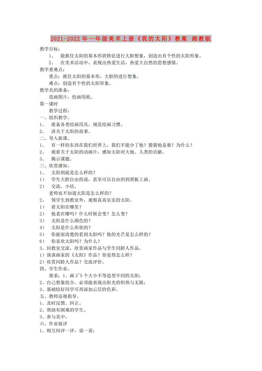 2021-2022年一年级美术上册《我的太阳》教案 湘教版_第1页