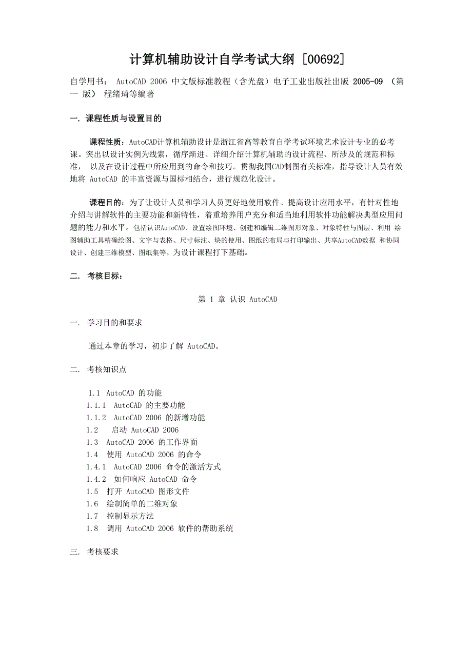 计算机辅助设计自学考试大纲概要_第1页