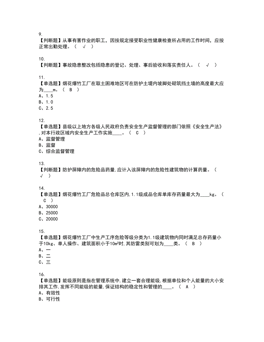 2022年烟花爆竹生产单位主要负责人资格考试题库及模拟卷含参考答案44_第2页