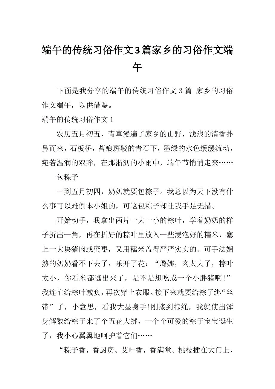 端午的传统习俗作文3篇家乡的习俗作文端午_第1页